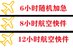 赣州黄金航空托运快递公司,专业空运当天件